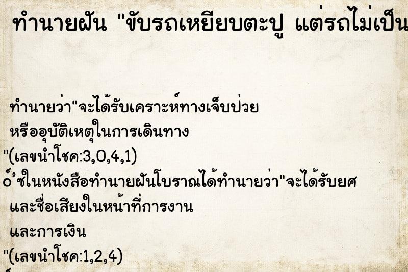 ทำนายฝัน ขับรถเหยียบตะปู แต่รถไม่เป็นอะไร ทำนายฝัน ขับรถเหยียบตะปู แต่รถไม่เป็นอะไร